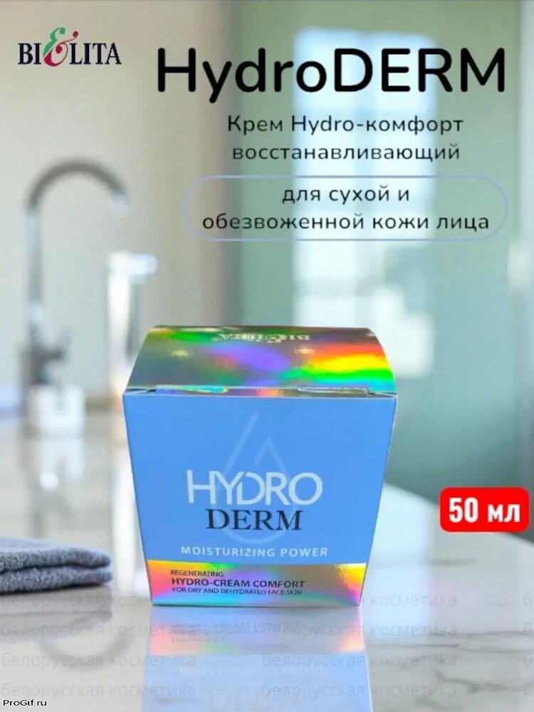 BL HydroDerm Сила Увлажнения Hydro-крем комфорт восстанавливающий для сухой и обезвоженной кожи лица,50мл