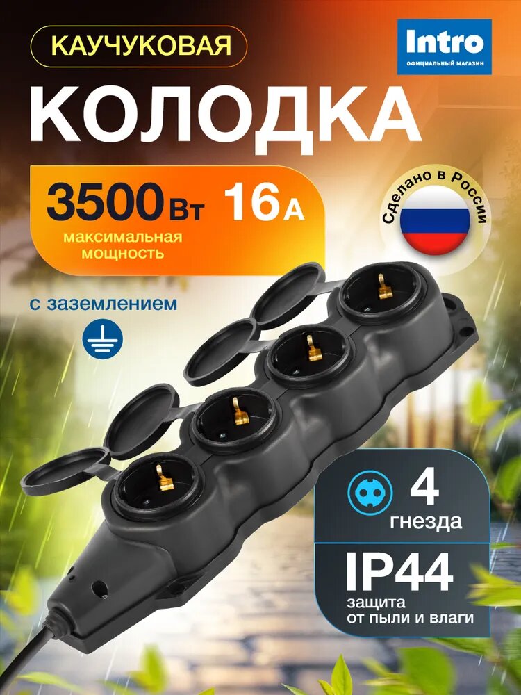 Колодка каучуковая Intro с заземлением 4 розетки 16A IP44 черная