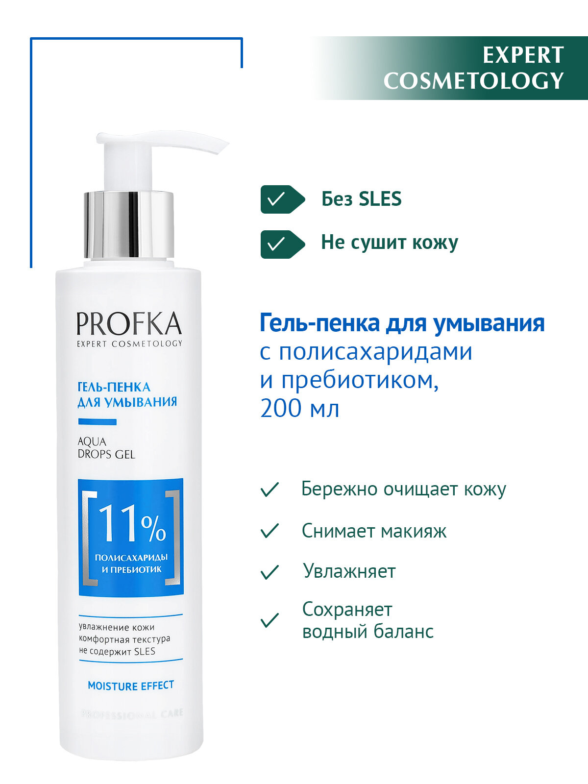 PROFKA Expert Cosmetology Гель-пенка для умывания AQUA Drops Gel с полисахаридами и пребиотиком, 200 мл