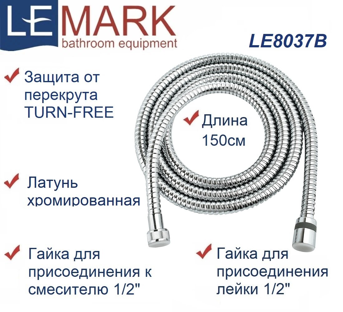 Шланг душевой Lemark LE8037B, 150 см, с защитой от перекрута TURN-FREE, латунь