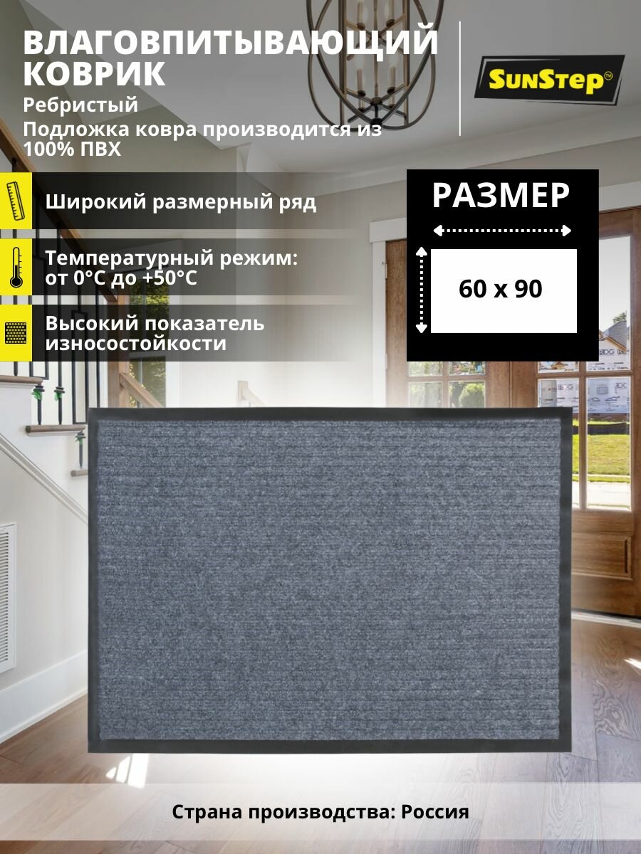 Коврик придверный 60х90 см грязезащитный в прихожую для обуви и входной двери. SunStep коврик дверной в коридор на пол для прихожей противоскользящий