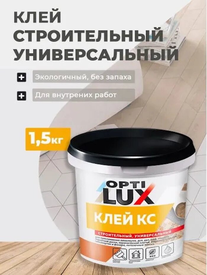 Клей оптилюкс КС - 15 кг.