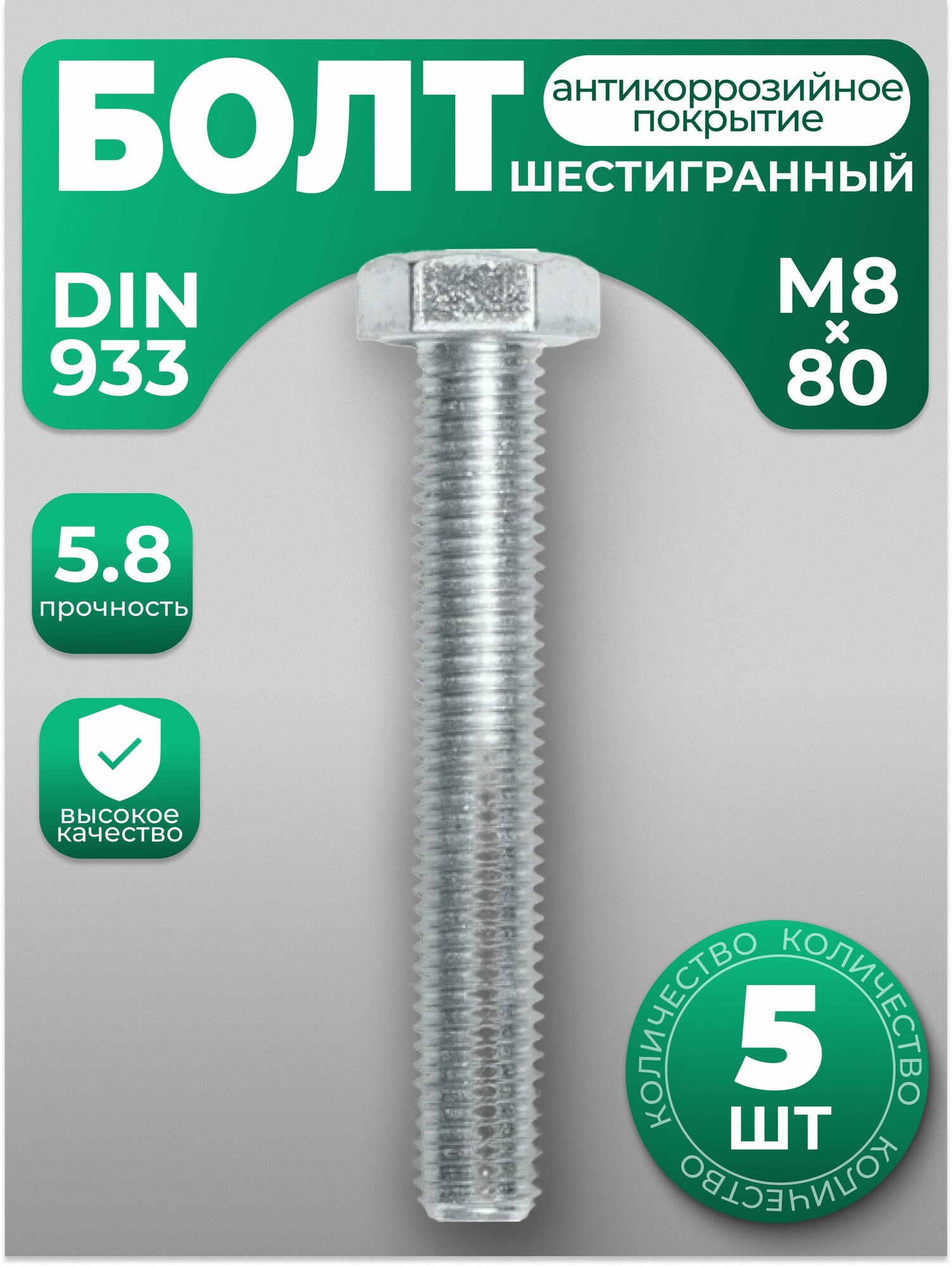 Болт М8х80, DIN 933 с шестигранной головкой, 5 шт, с антикоррозийным покрытием