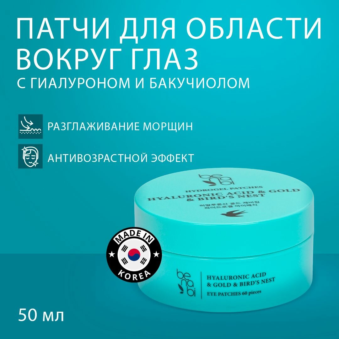 Патчи для век Benabi с золотом, гиалуроновой кислотой и гнездом ласточки 60шт