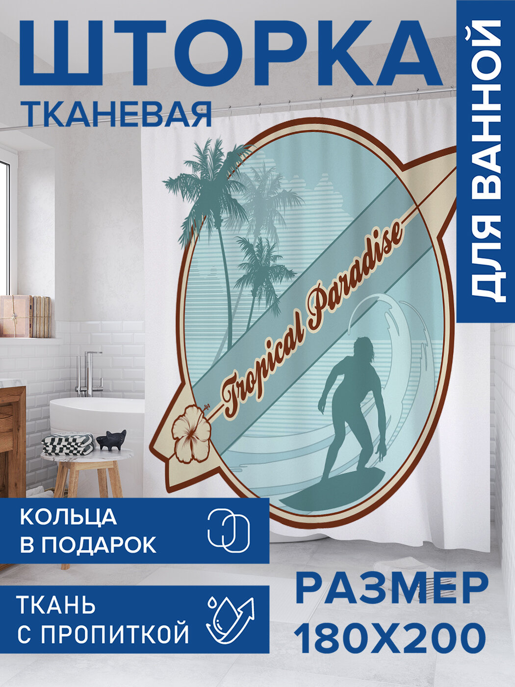 Штора для ванной тканевая 180х200 водоотталкивающая занавеска в душевую 