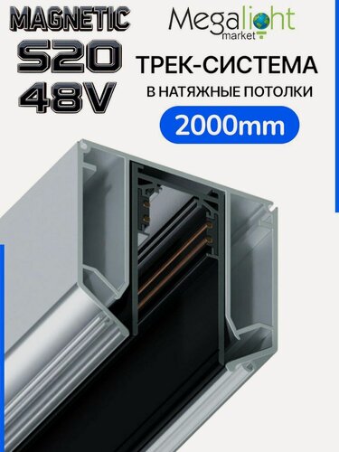 Изображение товара Трековая система освещения для натяжных потолков MAGNETIC S20 48V Чёрный шинопровод алюминиевый четырех-контактный низковольтный 4TRA 57x55x2000mm IP20 2 м. торцевые заглушки в комплекте
