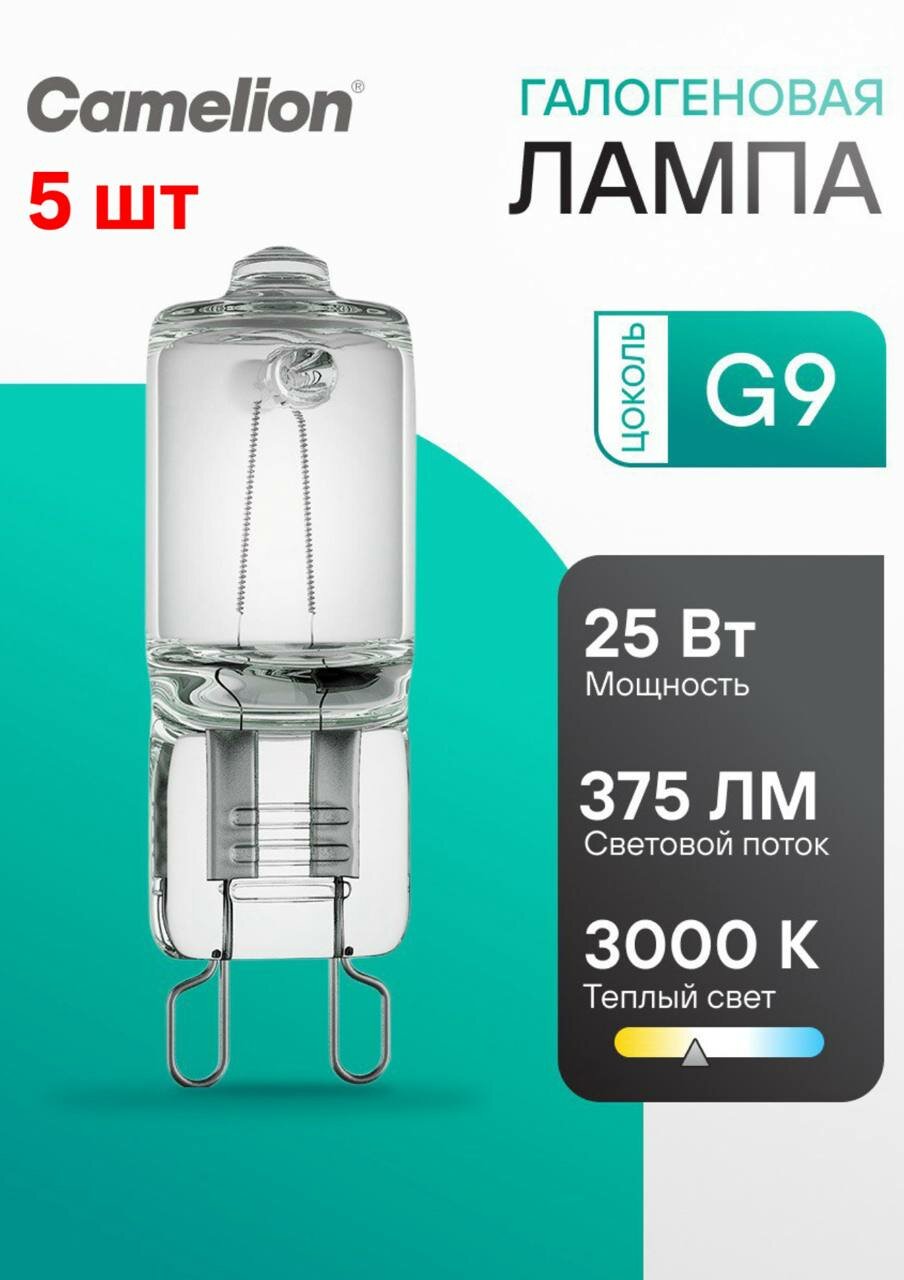 Набор галогеновых лампочек Camelion G9 мощность 25Вт желтый свет 5 шт
