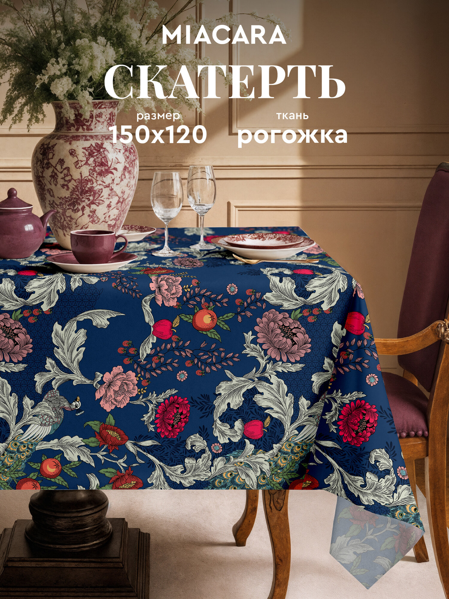 Mia Cara Скатерть на стол 150х120 тканевая, Эдем 100% хлопок