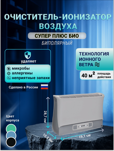 Изображение товара Очиститель воздуха, воздухоочиститель, ионизатор, нейтрализатор запаха «Супер-Плюс-Био» серый