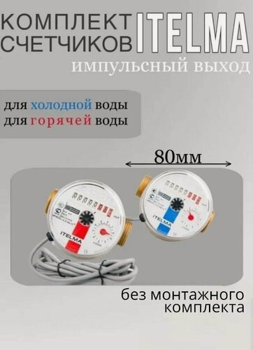 Изображение товара Комплект импульсных счетчиков ITELMA, L-80 - для горячей и холодной воды, без кмч