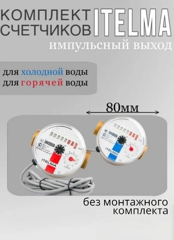 Комплект импульсных счетчиков ITELMA L-80 - для горячей и холодной воды без кмч