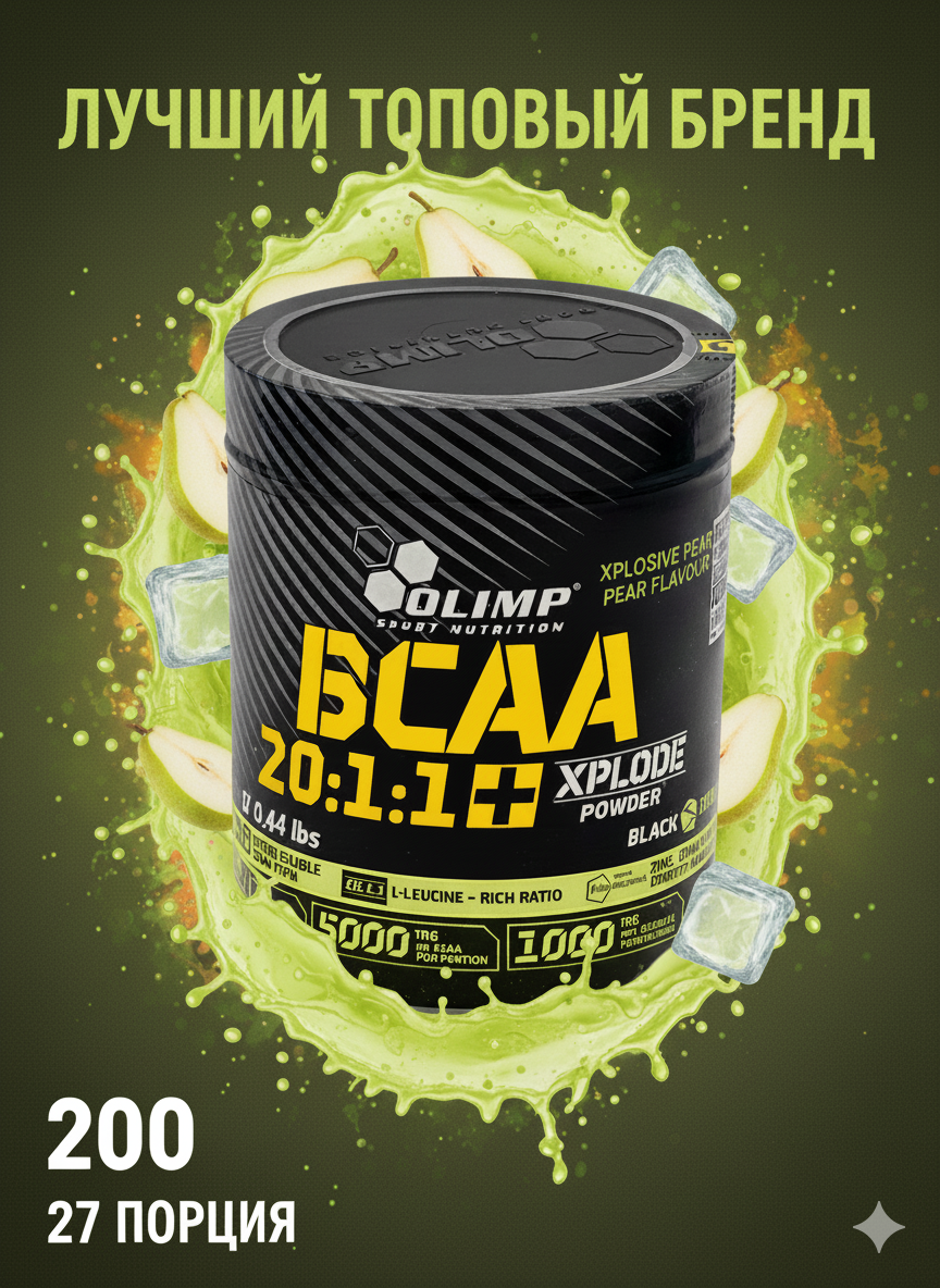 Olimp Bcaa 20:1:1+ Xplode powder Pear груша 200г 27 порций BCAA