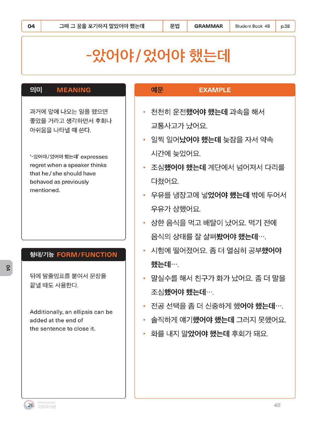 Седжон Хангуго 4B (Учебник по лексике и грамматике) (А5 Формат) — фото 1