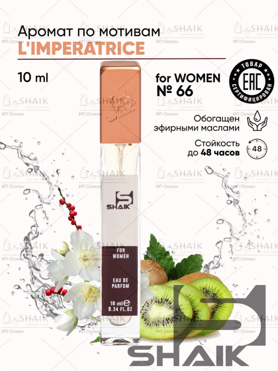 Парфюмерная вода L'Imperatrice Limited Edition Dolce&Gabbana , Shaik, № 66, для женщин, 10 мл