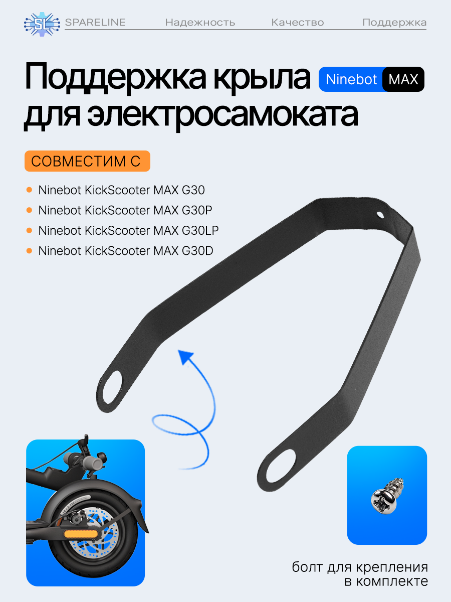 Кронштейн поддержка заднего крыла для электросамоката Ninebot KickScooter MAX G30 металл черный