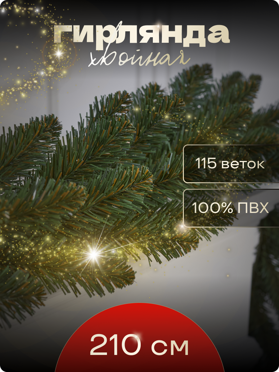 Еловая гирлянда для декора ПВХ 210см