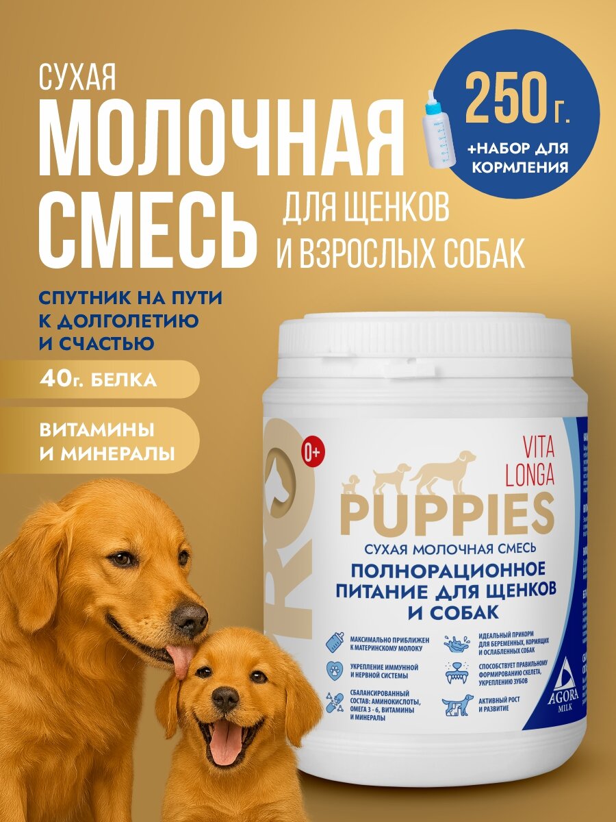 Сухое молоко для щенков 250 гр с комплектом для вскармливания "AGORAmilk" PRO Puppies Vita Longa