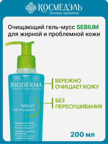 Изображение товара Очищающий мусс Bioderma Sebium, помпа, 200мл, для проблемной кожи
