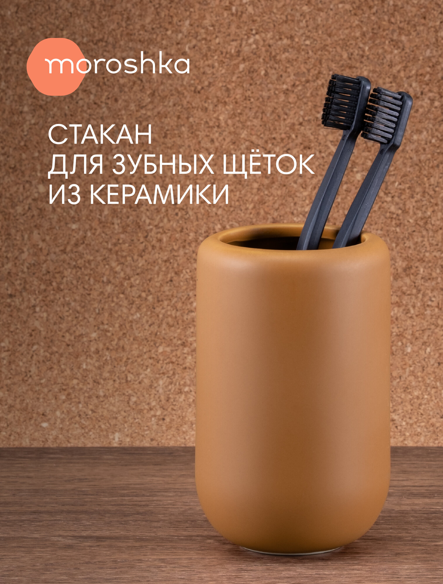 Стакан для зубных щёток Moroshka Terapy, керамика, оранжевый, матовый