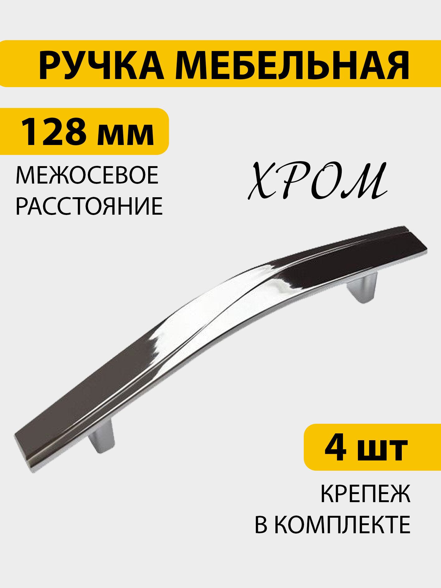 Ручки для мебели 4 шт скоба межосевое расстояние болтов крепления 128 мм хром