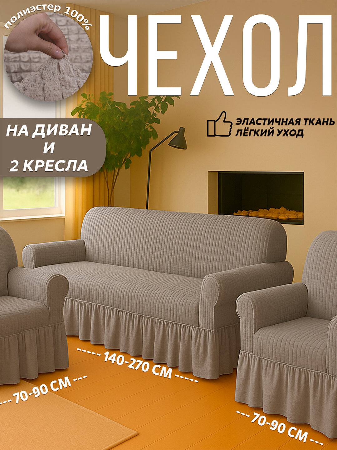 Чехол универсальный на диван, для дивана, для 2 кресел, полиэстер