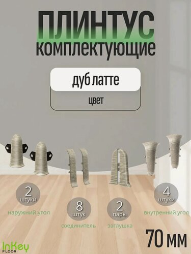 Изображение товара Комплектующие 70 мм цвет дуб латте для плинтуса 10 штук