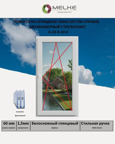 Изображение товара Окно ПВХ (Ширина х Высота) 800х500 Melke 60 мм, правое одностворчатое, поворотно-откидное, 2х камерный стеклопакет, 3 стекла, цвет Белый