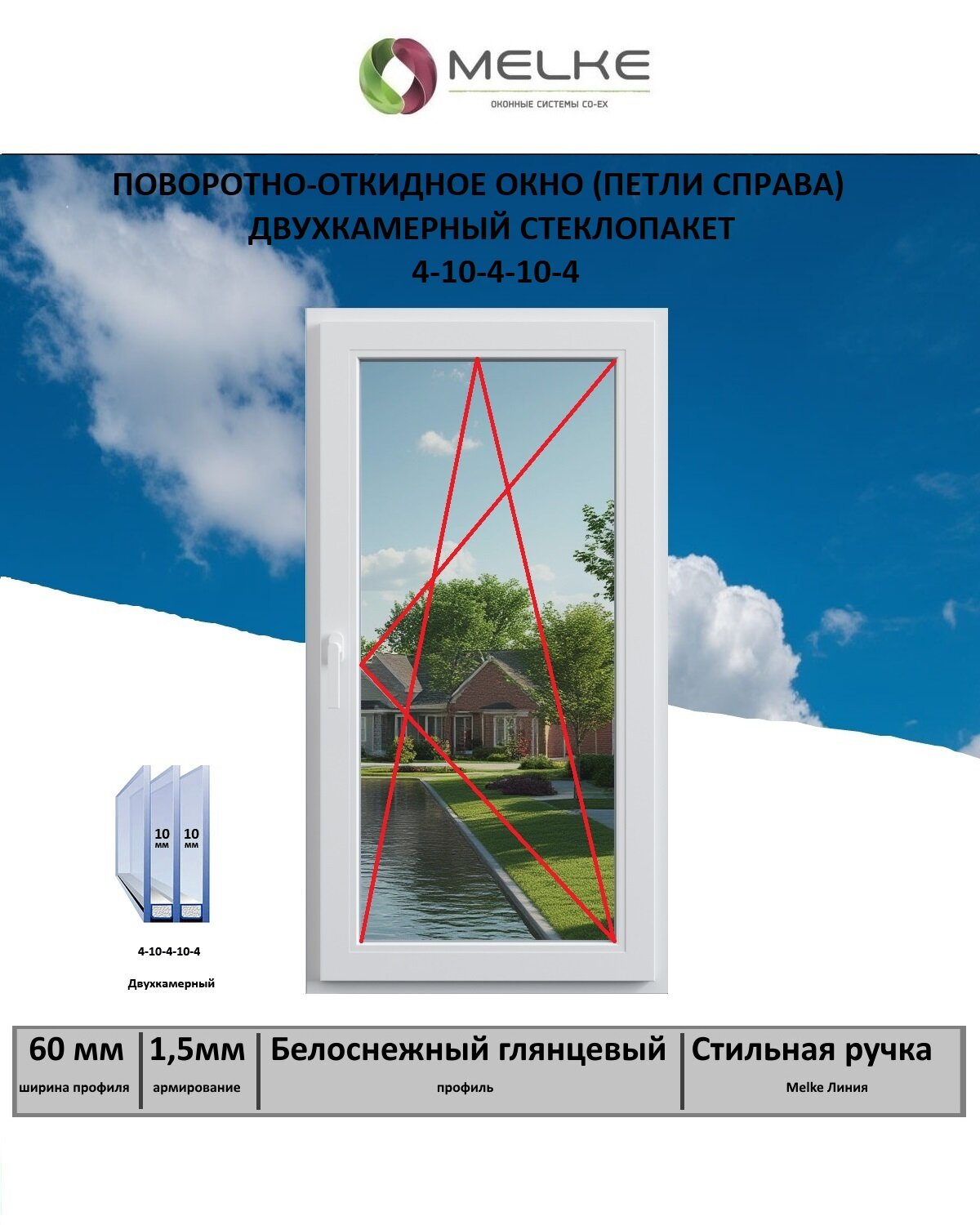 Окно ПВХ (Ширина х Высота) 800х1200 Melke 60 мм правое одностворчатое поворотно-откидное 2х камерный стеклопакет 3 стекла цвет Белый