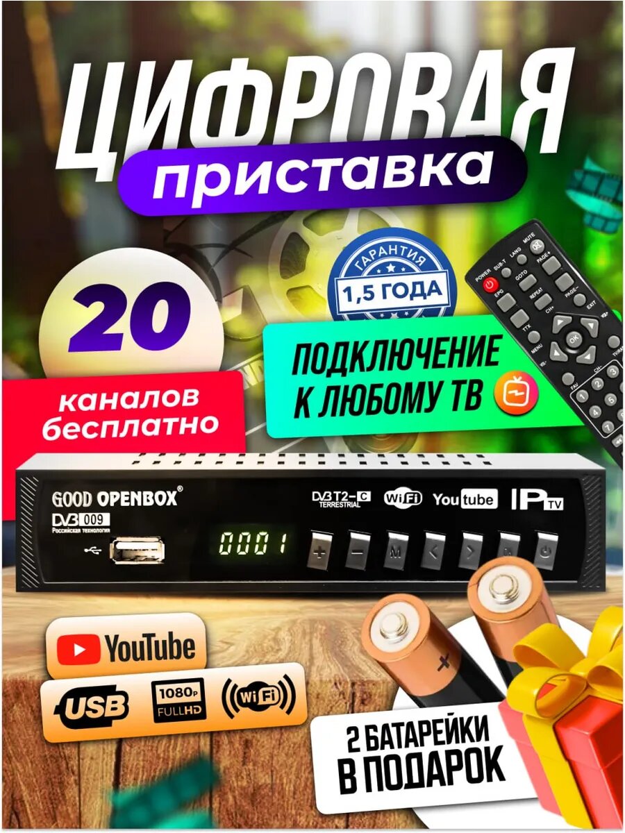 Приставка для телевизора на 20 бесплатных каналов + 2 батарейки