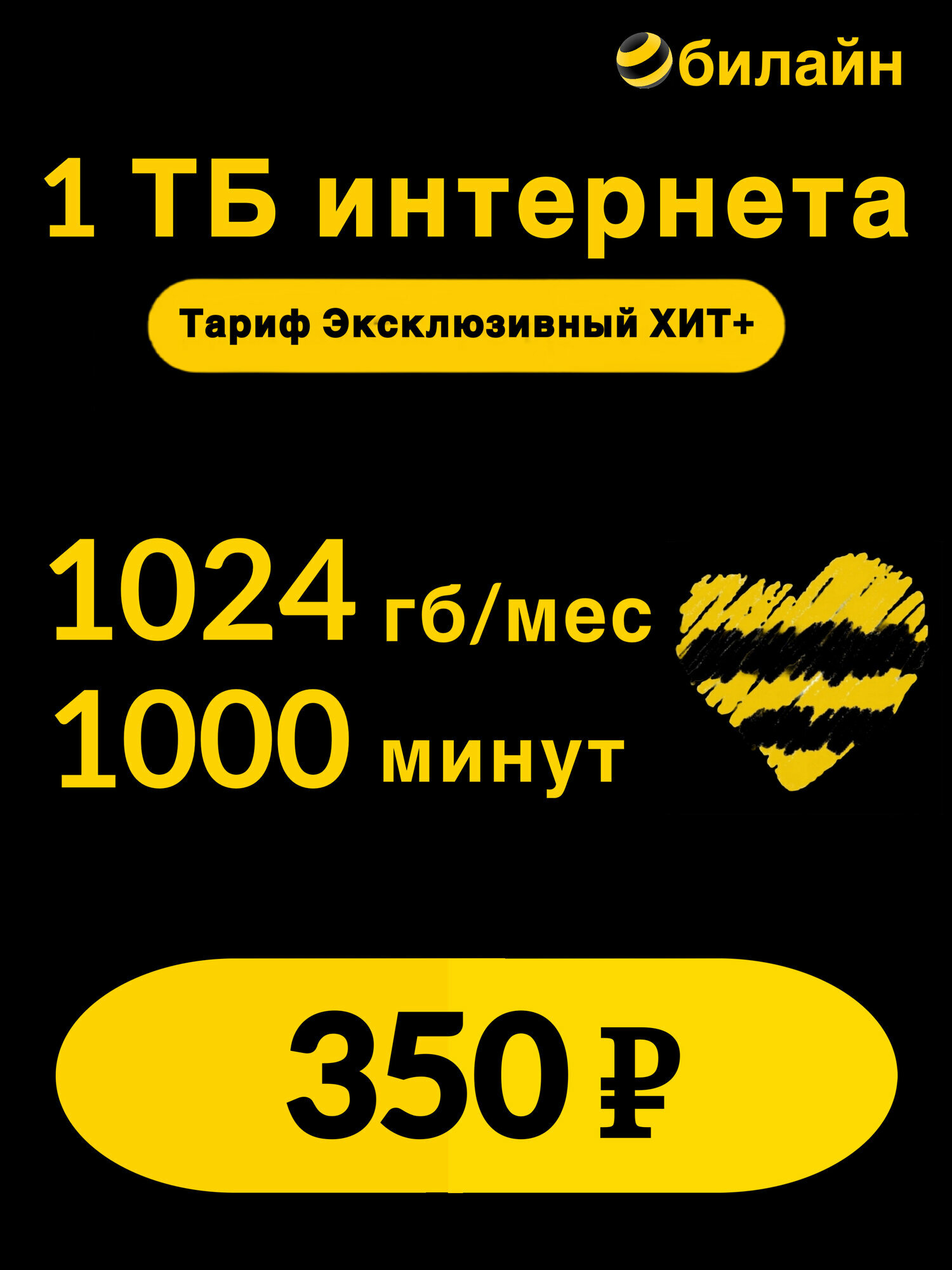 Сим-карта Билайн тариф Эксклюзивный Хит+