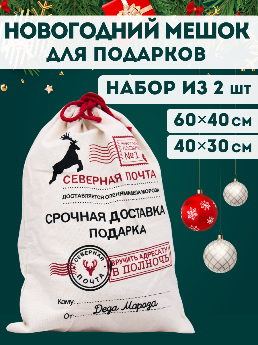 Мешок для подарков Деда Мороза на Новый год и Рождество Микс (60х40 и 40х30) набор 2 шт