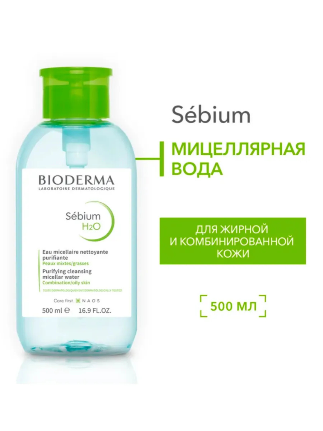 Мицеллярная Вода Bioderma, для Всех Типов Кожи, Очищающая, Без Спирта, Без Парабенов, 500 мл