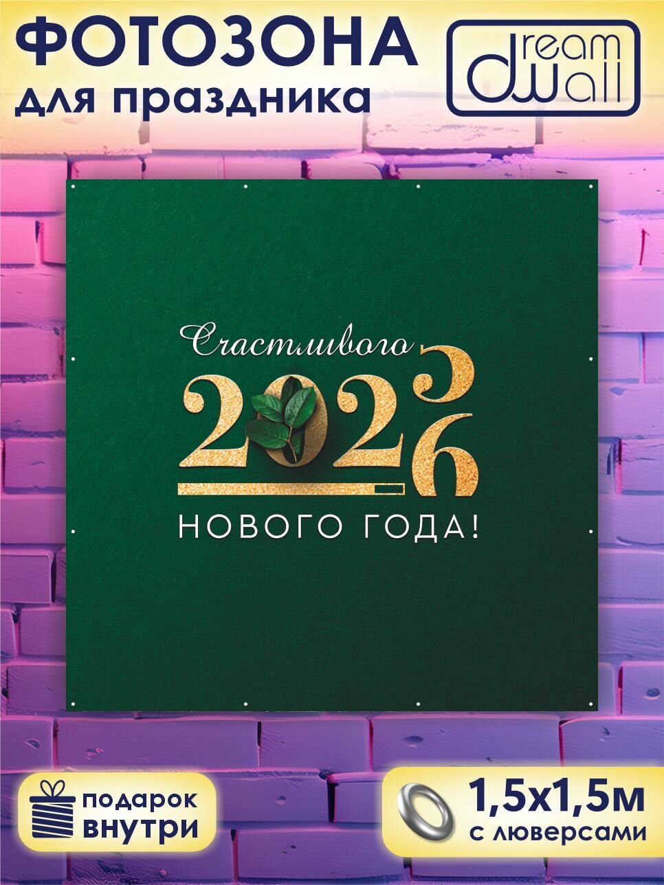 Фотозона, баннер, фотофон новогодний Золотая надпись 2026 на зеленом фоне, 150*150 см