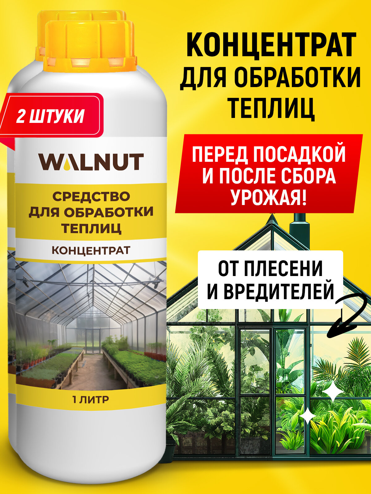 Средство для обработки теплиц от плесени и грибка WALNUT 2 шт