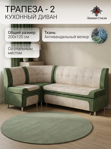 Изображение товара Диван кухонный Линия Стиля Трапеза-2, угловой, со спальным местом, бежевый, зеленый, раскладной