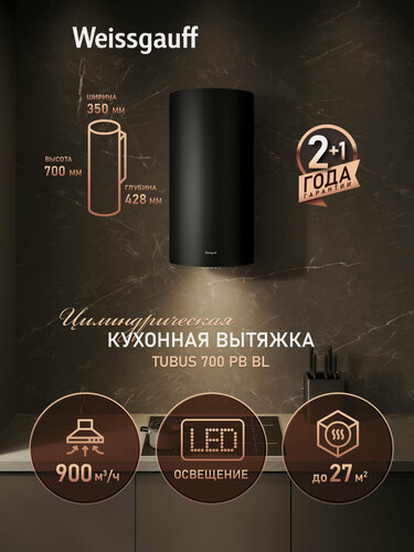 Изображение товара Вытяжка цилиндрическая пристенная Weissgauff Tubus 700 PB BL, Алюминиевый жировой фильтр, Низкий уровень шума