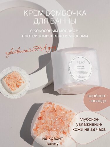 Изображение товара Daily Bliss, Увлажняющая бомбочка натуральная для ванны с вербеной, кокосовое молочко для ванн