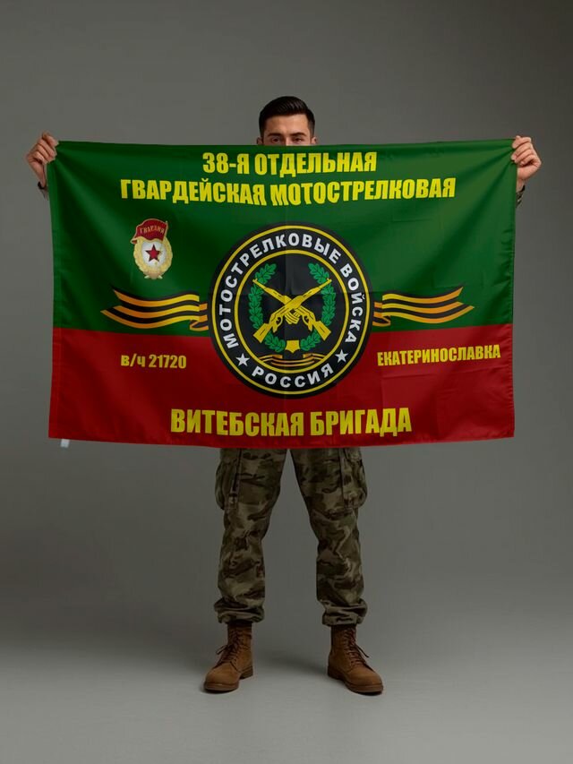 Флаг 38-я отдельная гвардейская мотострелковая Витебская бригада в/ч 21720 Екатеринославка, 70х105 см на шёлке для ручного древка