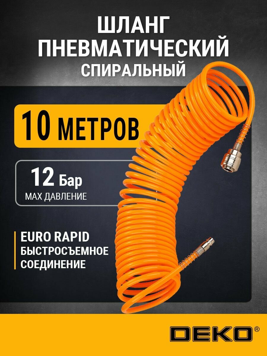 Пневматический шланг DEKO DKAH10 спиральный 10м для компрессора