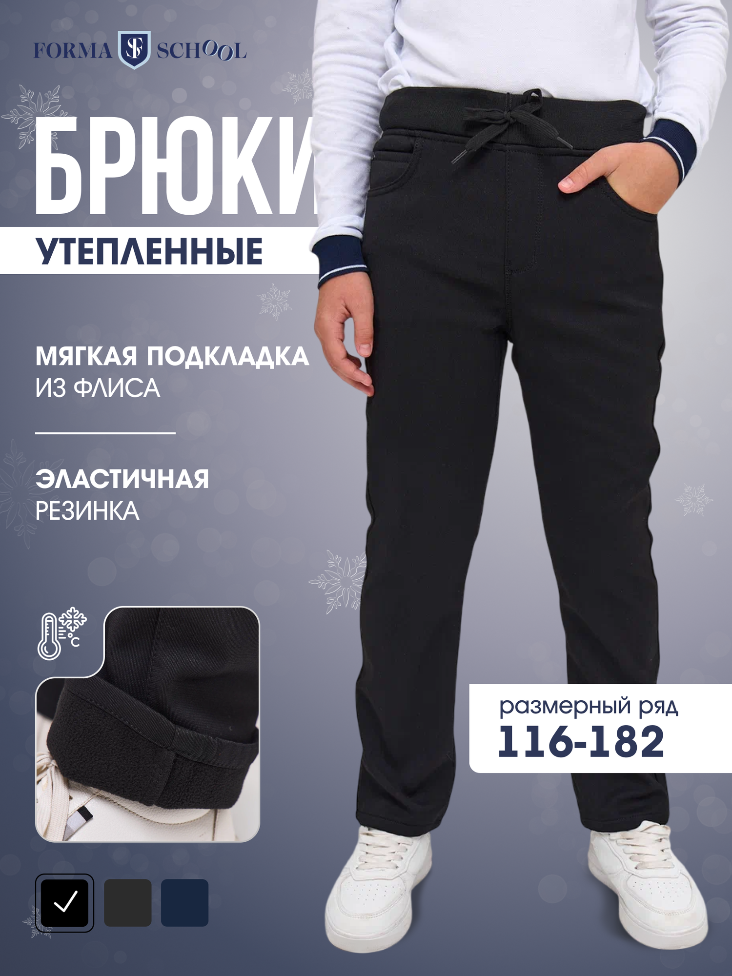 Брюки утеплённые Formaschool утепленные размер 140  черный