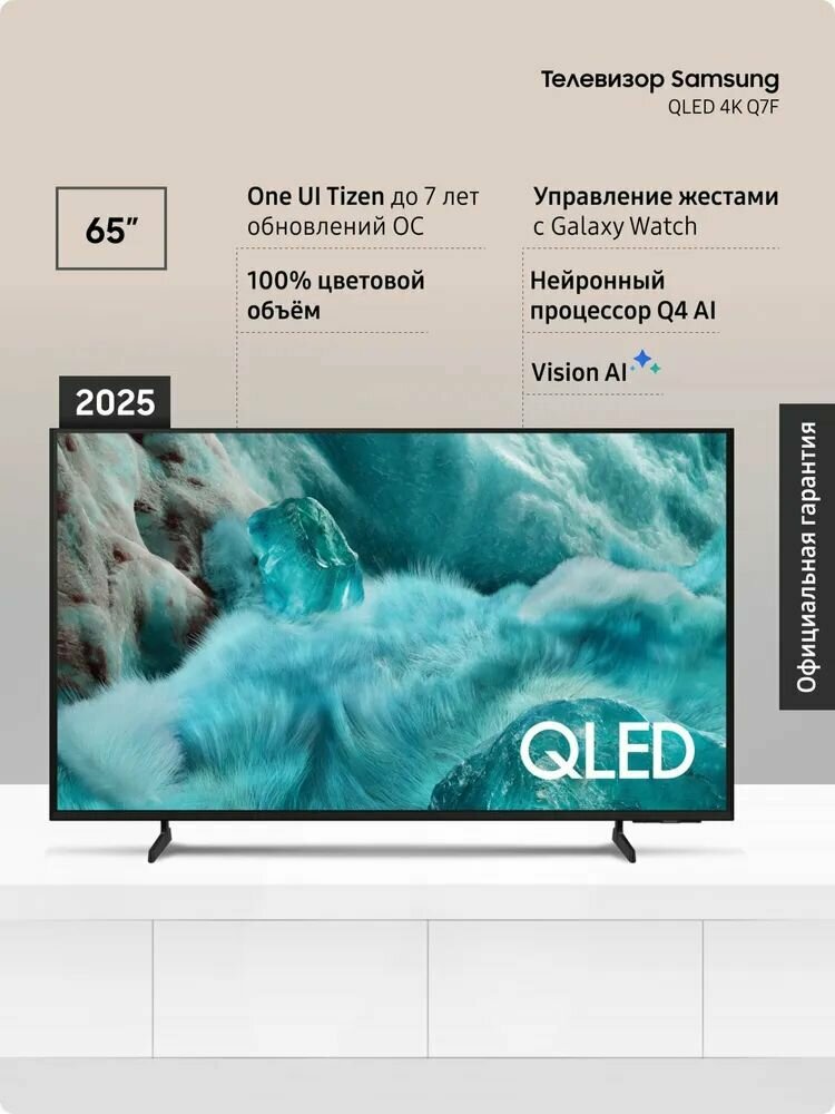 Телевизор QLED Samsung QE65Q7FAAUXRU (2025)