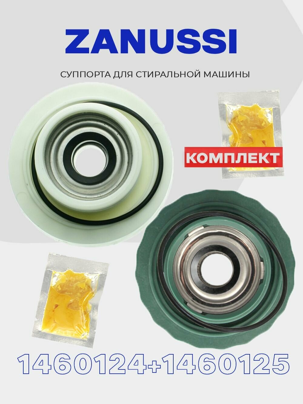 Суппорты для барабана стиральной машины Zanussi 4071430963 / 4071430971 ( 1460125 / 1460124 ) опоры барабана