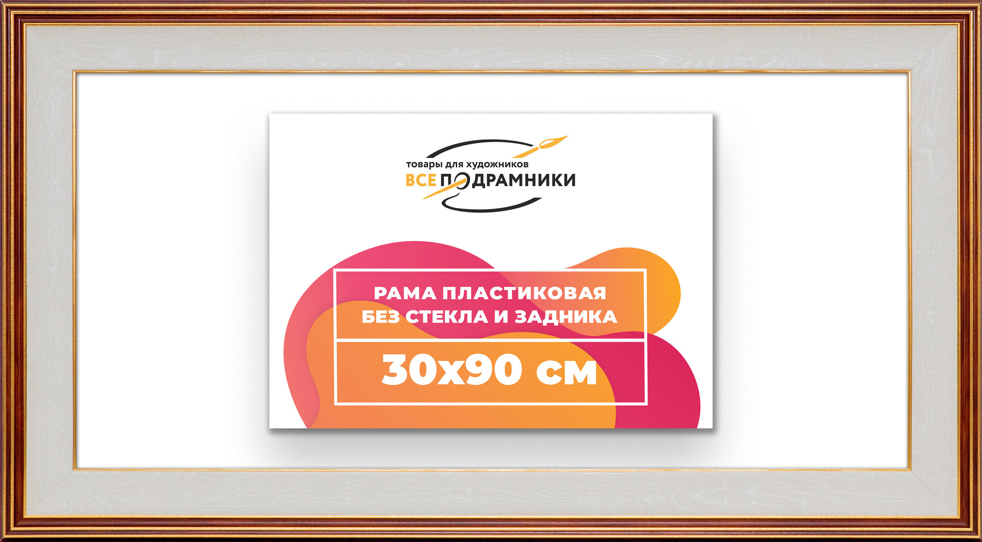 Багетная рама 30x90 для картин и фотографий, вышивки, алмазной мозаики