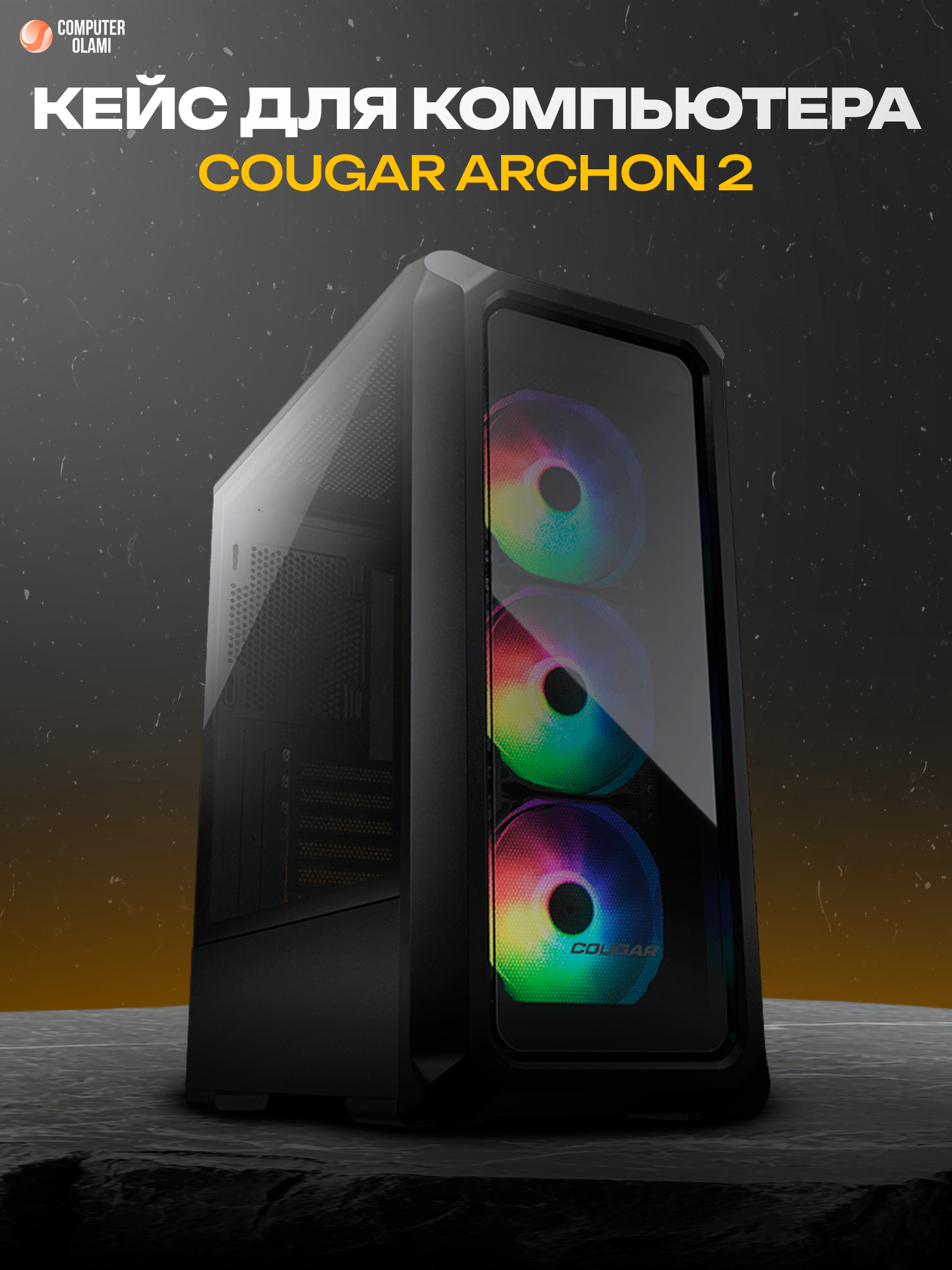 Корпус для ПК COUGAR "ARCHON 2 RGB" Black, Mid-Tower, 4 вентилятора RGB, стильный дизайн