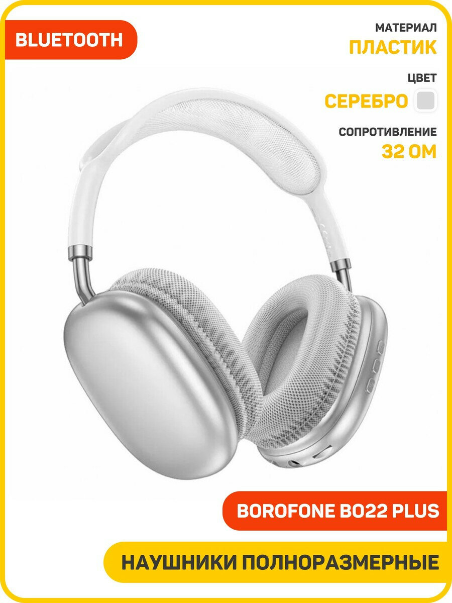Наушники полноразмерные беспроводные Borofone BO22 Plus (Bluetooth) серебро