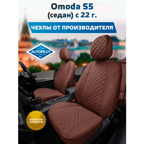 фото Комплект чехлов автопилот ромб omoda s5 с 22г. темно-коричневый + autopilot