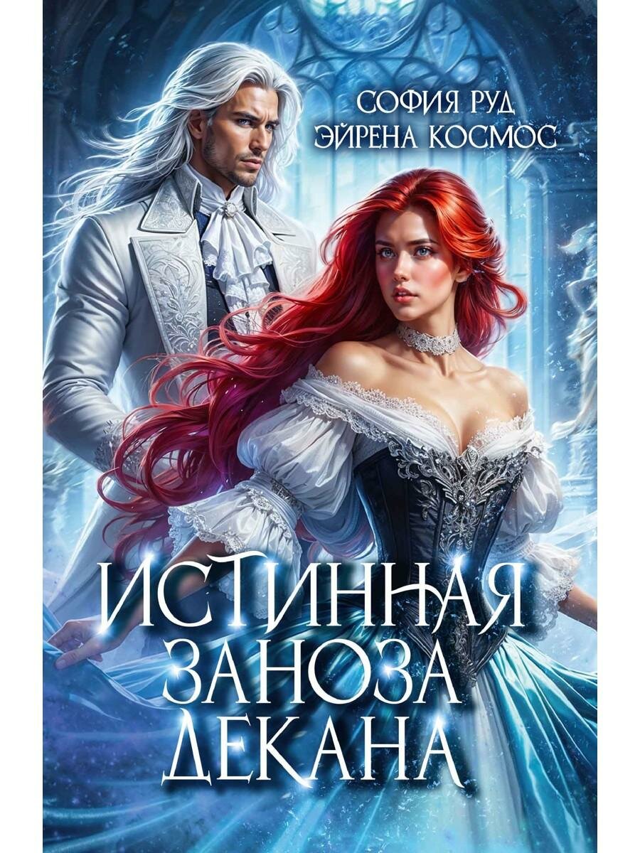 Истинная заноза декана. Руд С, Космос Э.