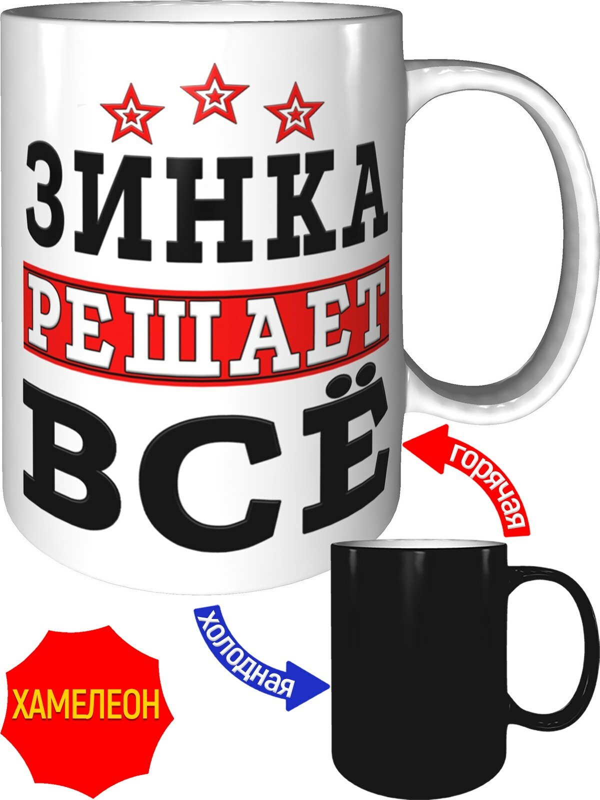 Кружка Зинка решает всё - хамелеон, керамическая, объем 330 мл.
