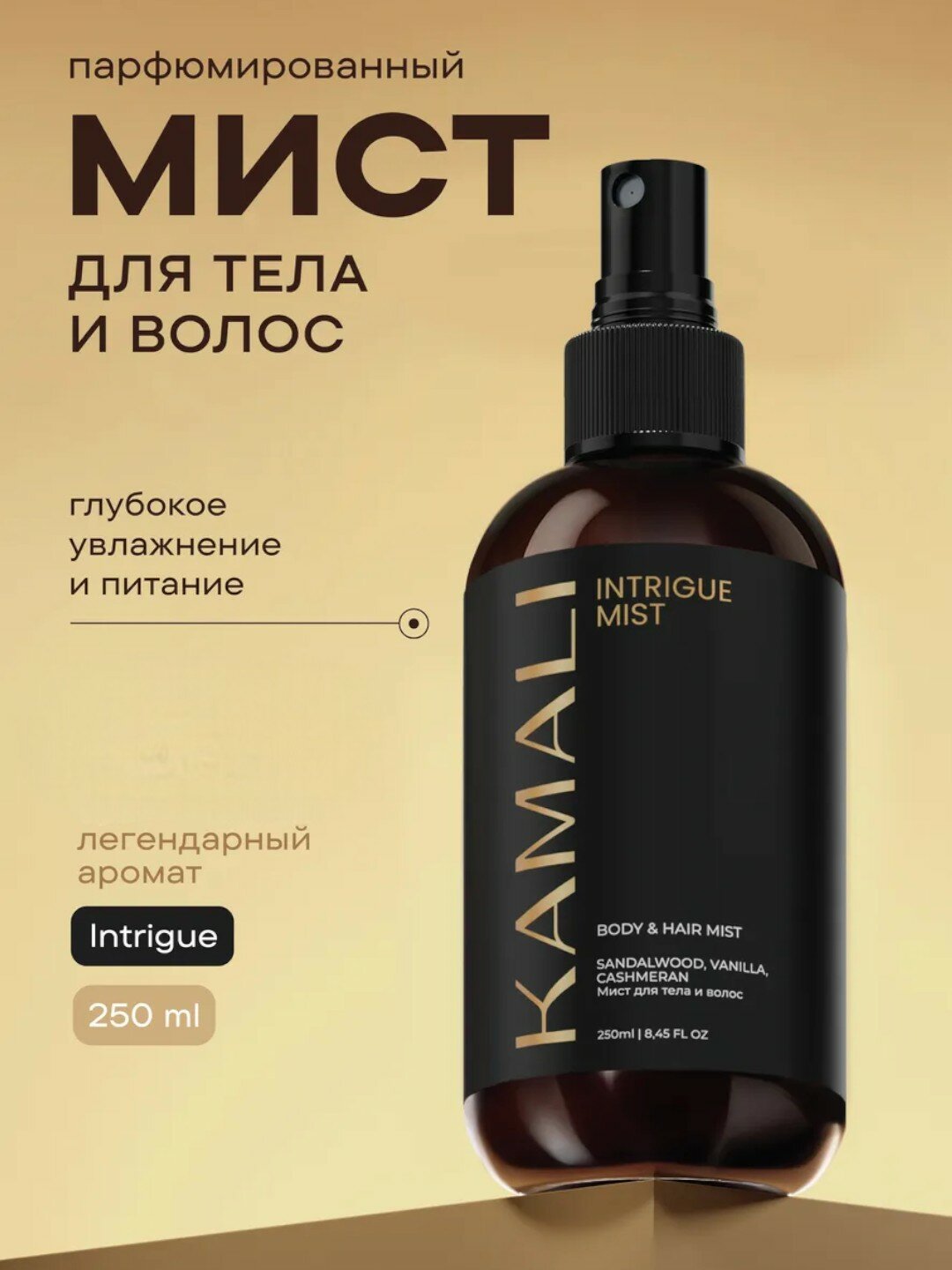 Спрей-мист для тела и волос INTRIGUE Sandalwood, Vanilla, Cashmeran 250мл