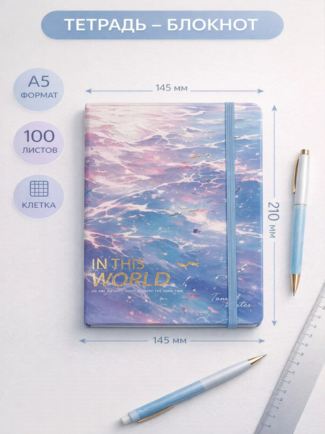 Тетрадь-блокнот A5 на резинке, 100 листов, в клетку, стильный дизайн, для учебы, работы и заметок